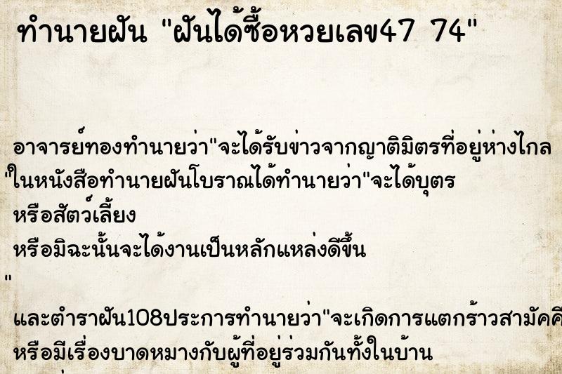 ทำนายฝันฝันได้ซื้อหวยเลข4774 ทำนายฝันทำนายฝันฝันได้ซื้อหวยเลข4774